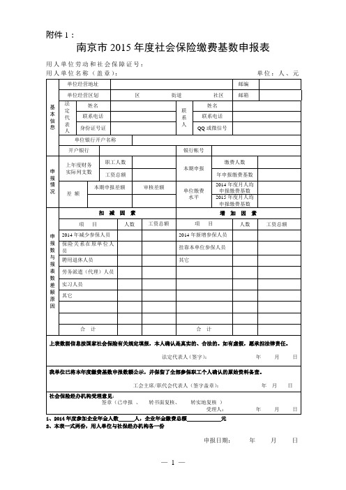《南京市2015年度社会保险缴费基数申报表》