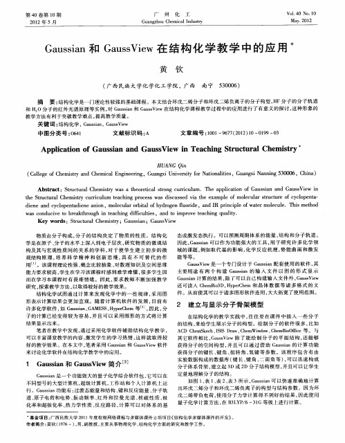 Gaussian和GaussView在结构化学教学中的应用