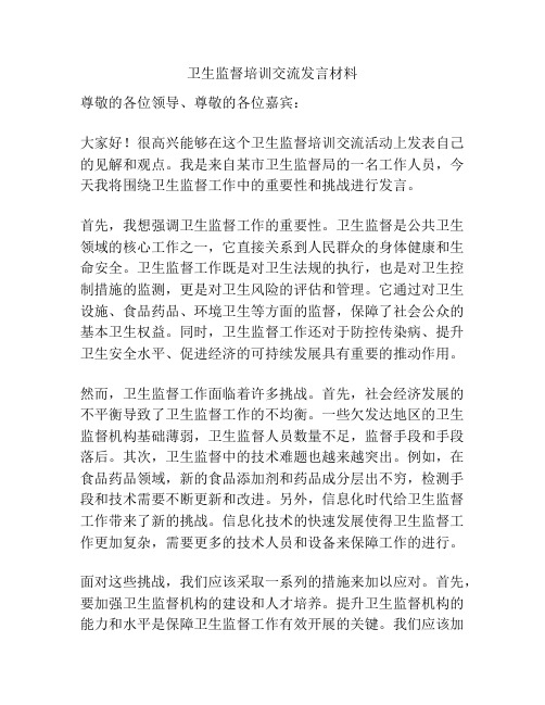 卫生监督培训交流发言材料