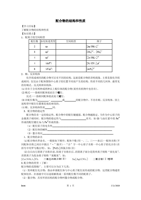 配合物的结构和性质