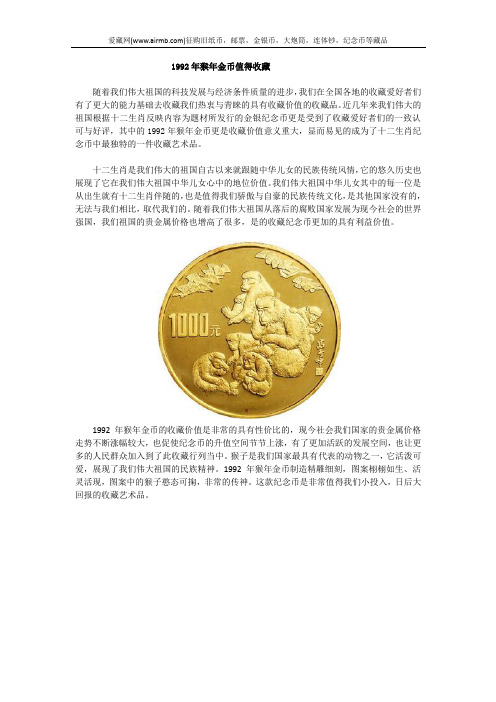 1992年猴年金币值得收藏