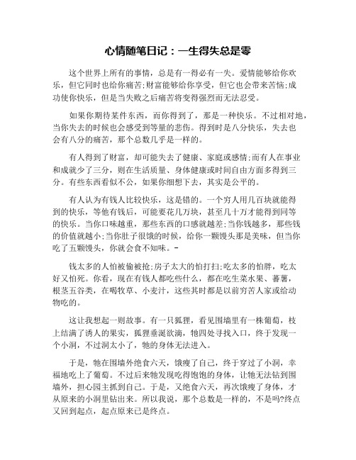 心情随笔日记：一生得失总是零