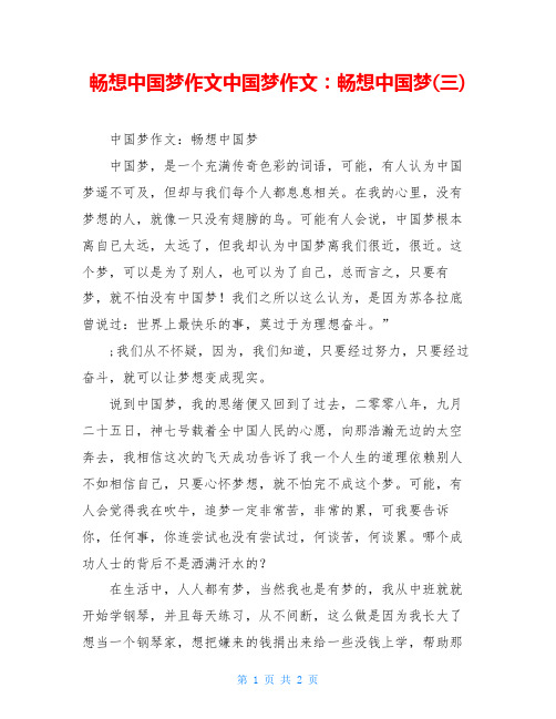 畅想中国梦作文中国梦作文：畅想中国梦(三)