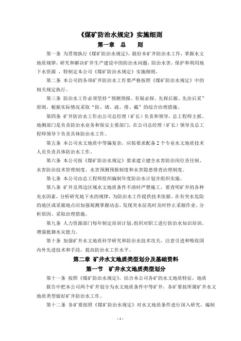 《煤矿防治水规定》实施细则要点