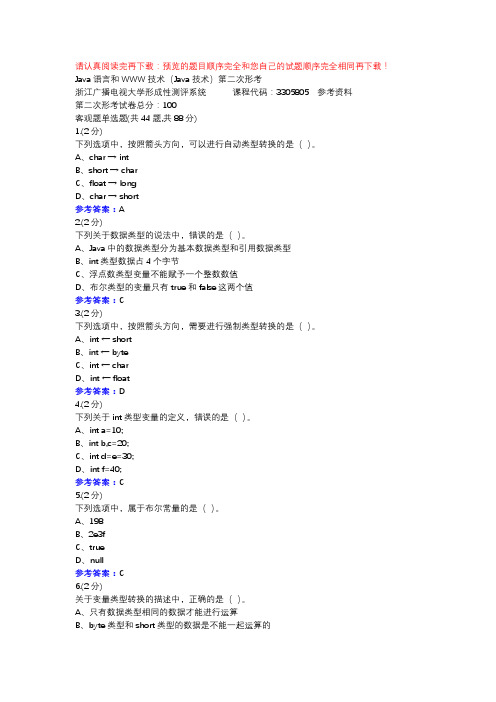 Java语言和WWW技术(Java技术)第二次形考-浙江电大辅导资料
