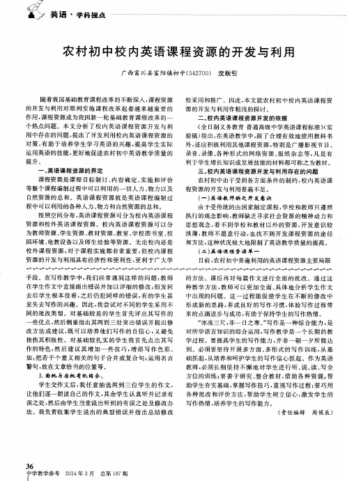 农村初中校内英语课程资源的开发与利用