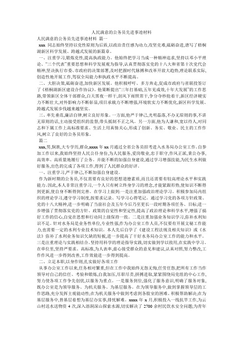 人民满意的公务员先进事迹材料