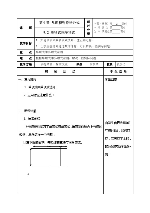 92单项式乘多项式第2课时教案苏科版七年级下