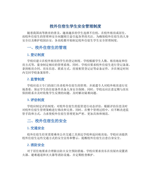 校外住宿生学生安全管理制度