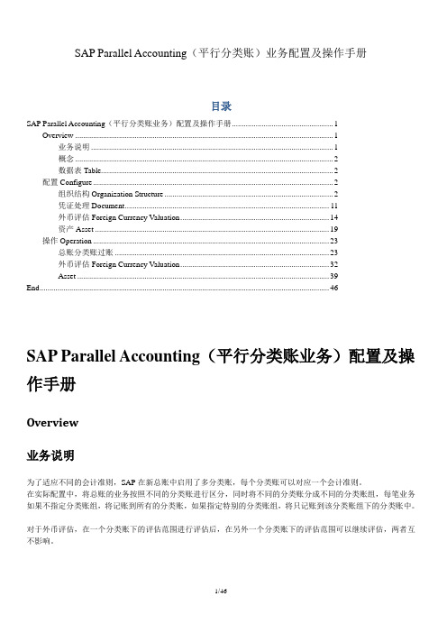(完整word版)SAP平行分类账配置与操作