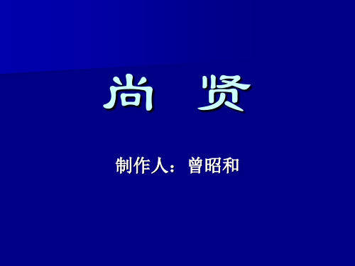 高中语文尚贤ppt 人教课标版精品课件