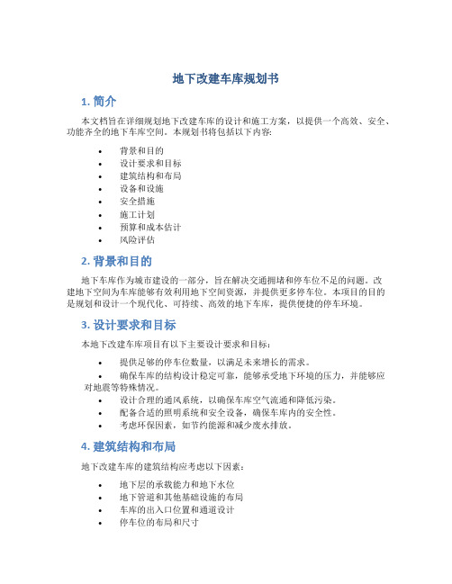 地下改建车库规划书
