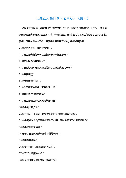 EPQ艾森克人格问卷2300字-88题