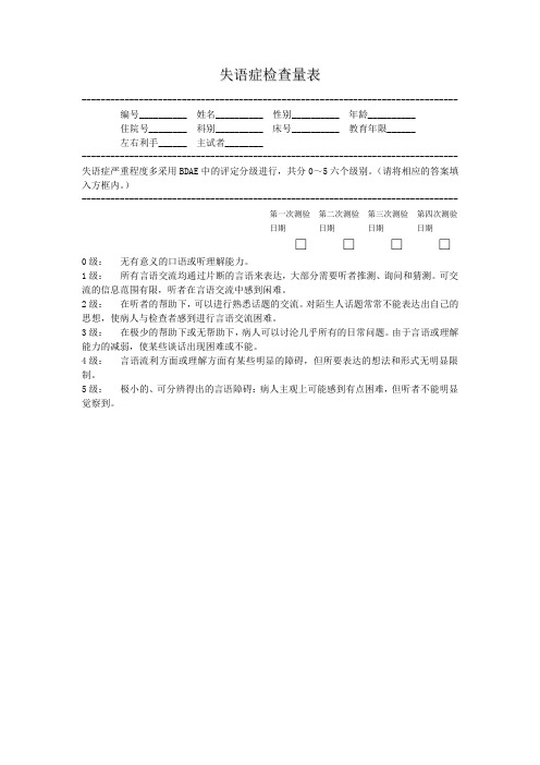 失语症检查表