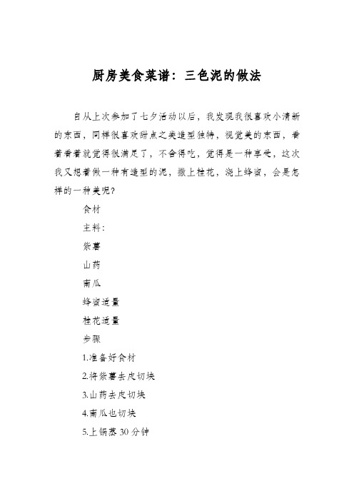 厨房美食菜谱：三色泥的做法
