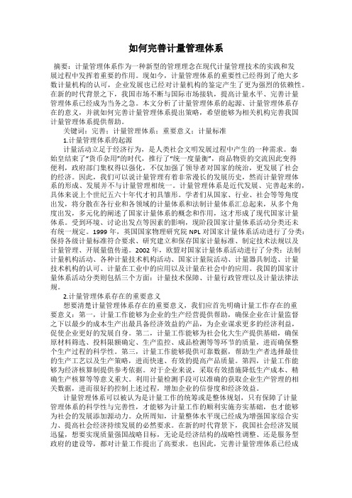 如何完善计量管理体系