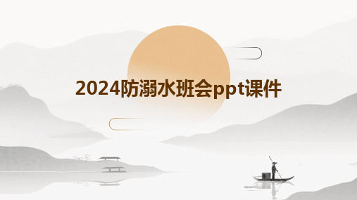 2024防溺水班会ppt课件