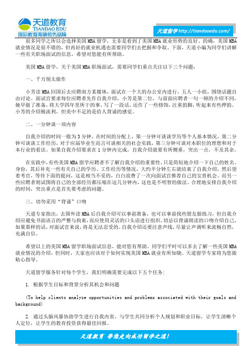 MBA留学职场面试需关注的三大问题