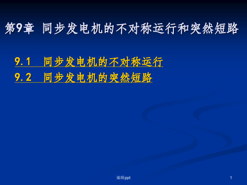 同步发电机的不对称运行和突然短路