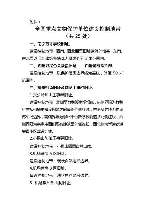 全国重点文物保护单位建设控制地带
