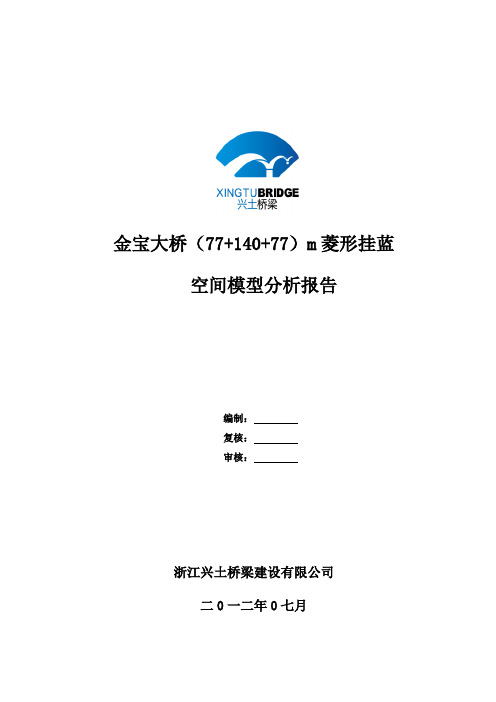 中铁九局巴河金宝大桥大桥(77+140+77)米跨挂篮验算