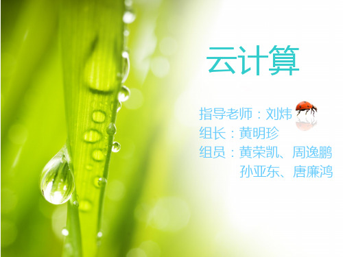 云计算总PPT