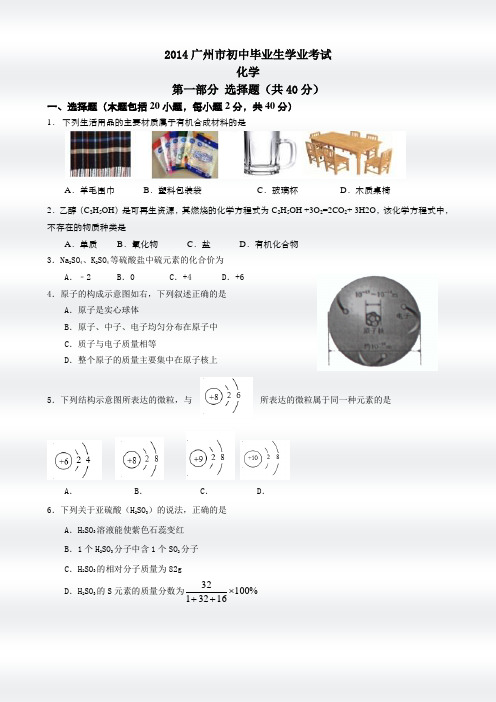 广东省广州市2014中考化学试题word版含答案