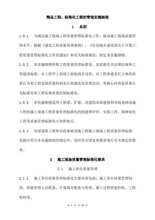 精品工程、标准化工程的管理实施细则