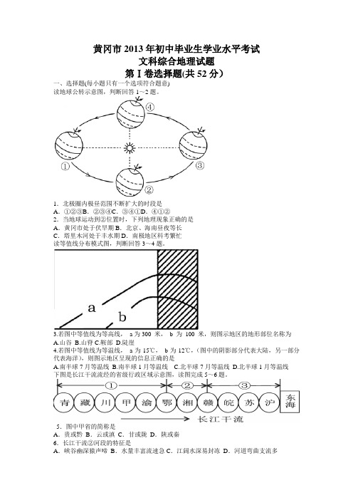 2013年湖北省黄冈市初中毕业生学业水平考试地理(word)