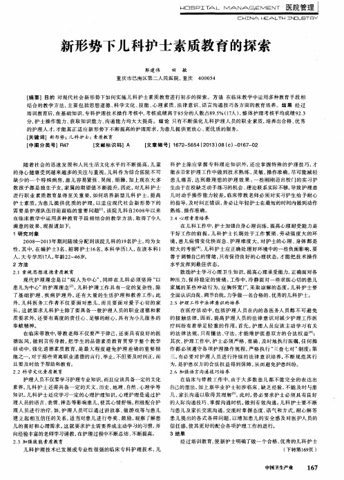 新形势下儿科护士素质教育的探索