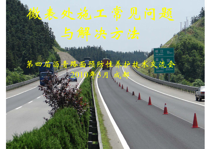 微表处施工现场常见问题和解决方法_高晓阳