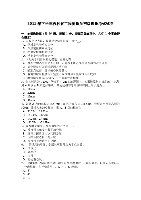 2015年下半年吉林省工程测量员初级理论考试试卷