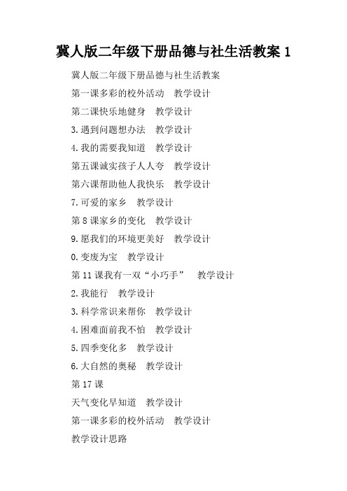 冀人版二年级下册品德与社生活教案1