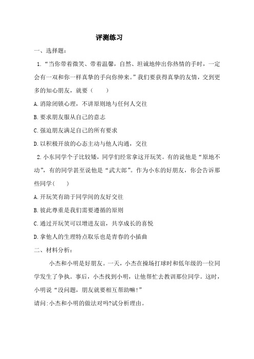 人教版七年级上册第五课第一框“让友谊之树常青”