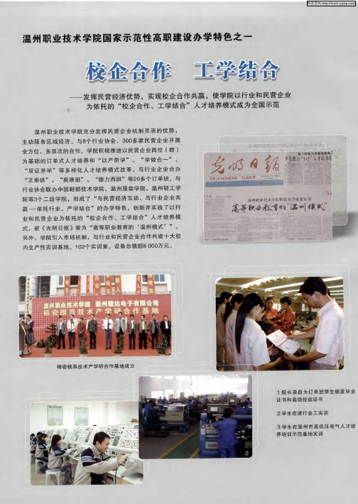 温州职业技术学院国家示范性高职建设办学特色之一：校企合作 工学结合——发挥民营经济优势,实现校企