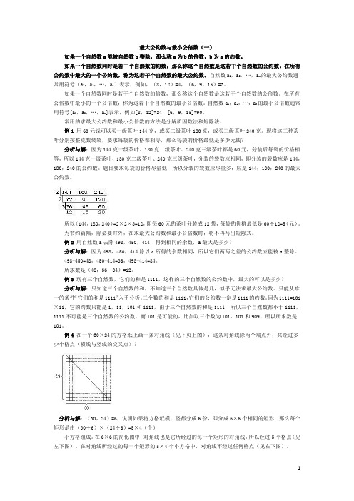 五年级奥数基础教程-最大公约数与最小公倍数小学