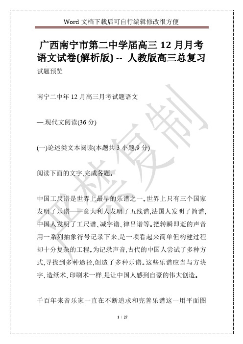 广西南宁市第二中学届高三12月月考语文试卷(解析版) -- 人教版高三总复习