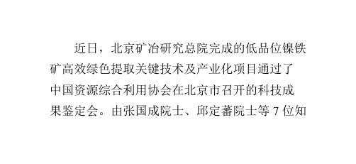 “低品位镍铁矿高效绿色提取关键技术及产业化”项目经鉴定达国际领先水平