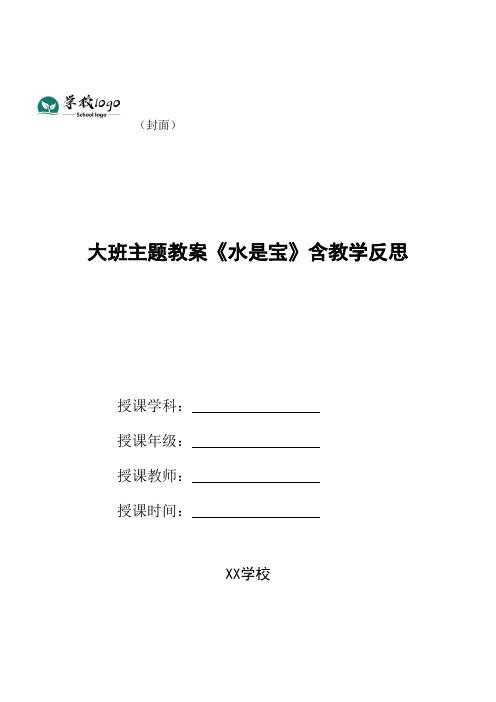 大班主题教案《水是宝》含教学反思