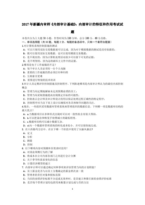 2017年新疆内审师《内部审计基础》：内部审计的特征和作用考试试题