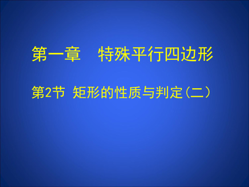 北师大版初中数学九年级上册第一章矩形的性质与判定(二)课件