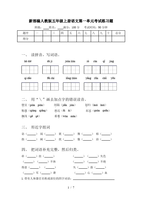 新部编人教版五年级上册语文第一单元考试练习题