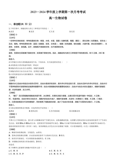 2023—2024学年度上学期第一次月考考试高一生物试卷含答案解析