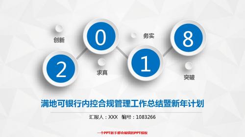 优质-2017-2018最新大气时尚满地可银行内控合规管理年终个人工作总结报告-工作计划-述职报告幻灯片PPT