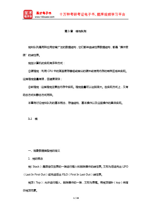 严蔚敏《数据结构》(C语言版)教材精讲(栈与队列)【圣才出品】