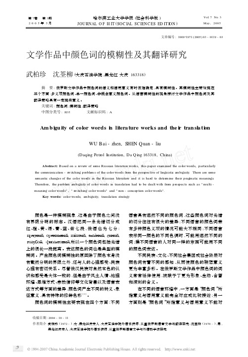 文学作品中颜色词的模糊性及其翻译研究