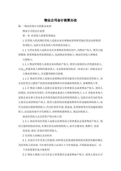 物业公司会计核算办法
