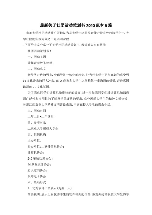 最新关于社团活动策划书2020范本5篇