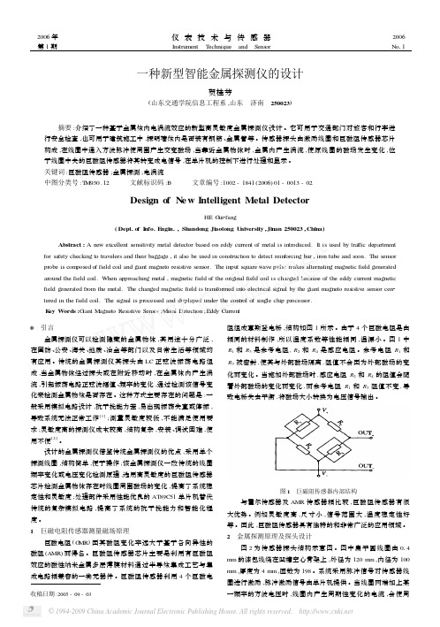 一种新型智能金属探测仪的设计