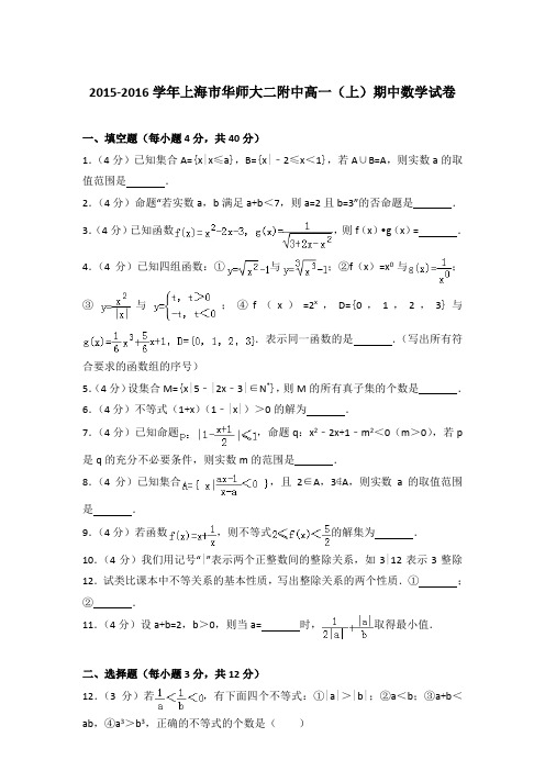 2015-2016年上海市华师大二附中高一(上)数学期中试卷和答案